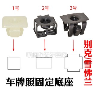 別克快絲座卡扣卡子通用英朗凱越君威君越汽車(chē)牌照底座固定卡扣