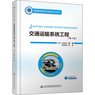 運輸大中專 社 加 人民交通出版 圖書籍 新華書店正版 交通 編 衛學啟 第4版 交通運輸系統工程