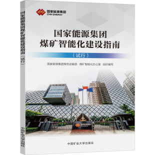 煤礦智能化辦公室 國家能源集團煤炭運輸部 編 礦業技術大中專 圖書籍 國家能源集團煤礦智能化建設指南 新華書店正版 試行