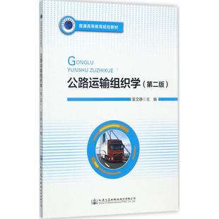 大學教材大中專 主編 新華書店正版 圖書籍 社股份有限公司 公路運輸組織學第2版 人民交通出版 吳文靜