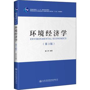 著 交通 人民交通出版 第3版 社股份有限公司 圖書籍 董小林 新華書店正版 環境經濟學 運輸大中專