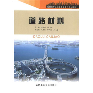 編 交通 合肥工業大學出版 陳曉明 社 圖書籍 周娟 新華書店正版 道路材料 運輸大中專
