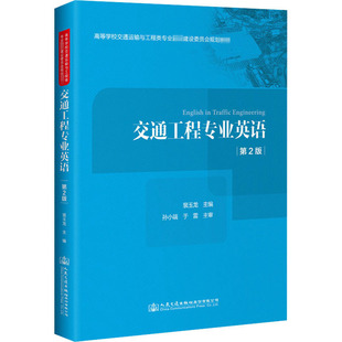 編 交通 人民交通出版 第2版 社 圖書籍 裴玉龍 新華書店正版 交通工程專業(yè)英語 運(yùn)輸大中專