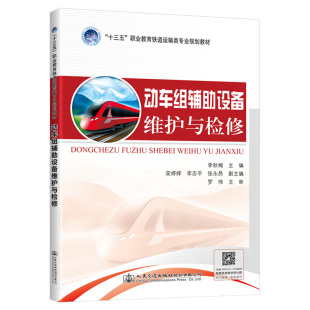 交通 運(yùn)輸大中專 新華書店正版 動車組輔助設(shè)備維護(hù)與檢修 人民交通出版 著 圖書籍 社股份有限公司 李秋梅