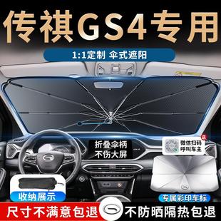 24款 廣汽傳祺gs4汽車max遮陽傘簾板擋罩plus專用前擋防曬用品2024