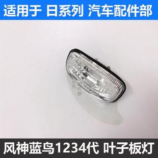 風(fēng)神藍(lán)鳥二三四代葉子板燈邊燈藍(lán)鳥葉子板轉(zhuǎn)彎燈轉(zhuǎn)向信號(hào)燈側(cè)燈