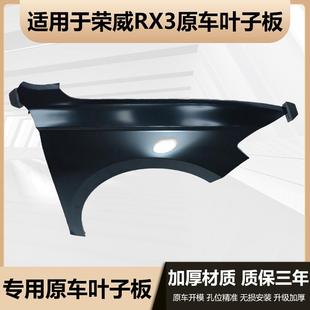 適用于榮威RX3原車專用葉子板左右金屬翼子板配件烤漆機蓋 車門