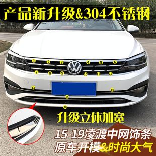 凌度中網(wǎng)飾條前臉裝 專用 飾貼低配升高配 21凌渡改裝 專用于大眾15