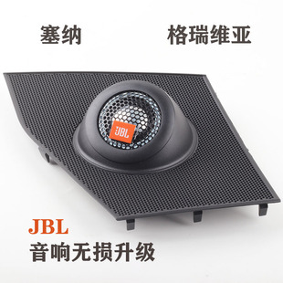 新塞納格瑞維亞JBL音響無損升級改裝 中高音喇叭GX328中置喇叭支架