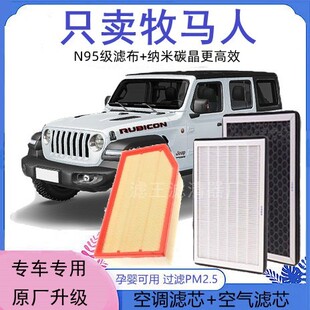 適配18 Jeep吉普牧馬人汽車空調(diào)濾芯2.0T原廠升級空氣格清器 23款