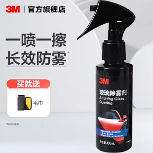 3M汽車擋風(fēng)玻璃防霧劑長效車窗前后視鏡冬季 頭盔車內(nèi)防雨除霧劑