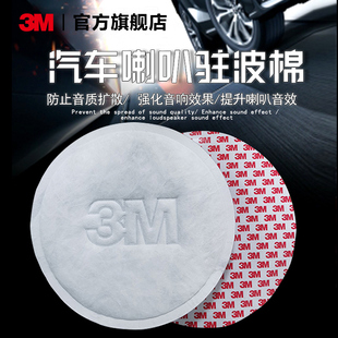 3M汽車音響喇叭低音炮改裝 駐波棉音箱內壁吸音隔音棉提升音響音質