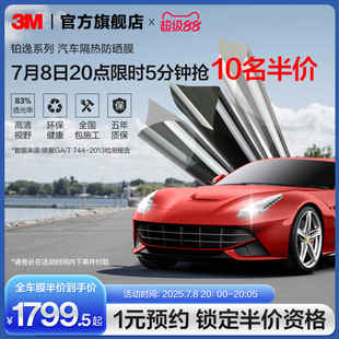 3M汽車貼膜官方旗艦店鉑逸全車膜玻璃防爆隔熱膜車窗膜防曬太陽膜