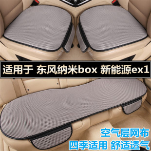 東風納米box新能源ex1專用汽車坐墊套四季 座墊 通用車內飾后排夏季