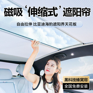 適用比亞迪海豹伸縮遮陽簾磁吸天窗擋車頂天幕防曬擋板頂棚配件丫