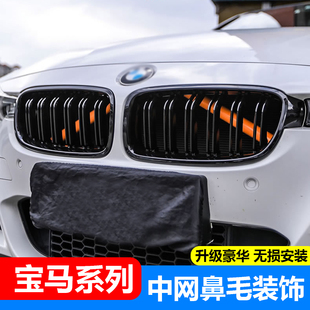 寶馬鼻毛改色1系3系5系五x3x4x1三系改裝 飾 中網(wǎng)三色條進(jìn)氣格柵裝