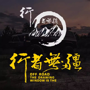 行者無疆車貼紙進(jìn)藏越野旅行個(gè)性 飾貼畫文字車窗汽車貼紙 裝