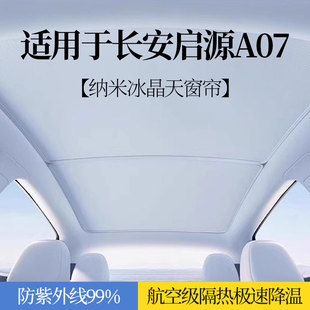 適用于長安啟源A07遮陽簾天幕天窗擋汽車頂部防曬隔熱板遮陽擋