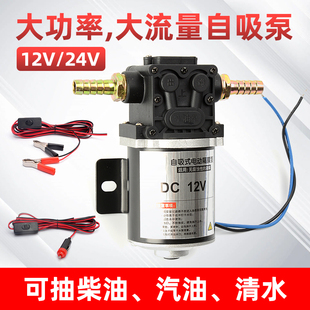 大流量電動(dòng)抽油泵12V24V汽車貨車柴油油箱抽油自吸泵抽油機(jī)水油泵