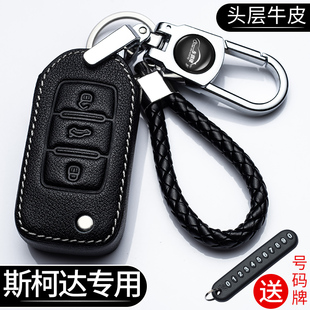 適用斯柯達鑰匙套明銳昕銳速派晶銳柯珞克昕動昊銳柯米克汽車包扣