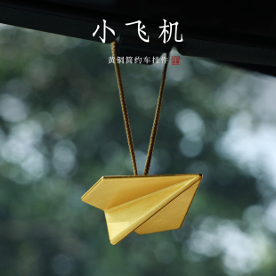 黃銅小飛機汽車掛件后視鏡掛飾車內裝 飾品送朋友創意簡約禮品掛件
