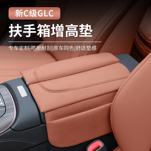 C260L 奔馳新C級GLC300L C200中央扶手箱增高墊中控保護墊 25款