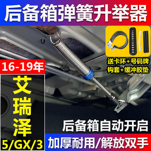 GX汽車改裝 后備箱彈簧自動彈起開啟后尾箱升舉器 奇瑞艾瑞澤8