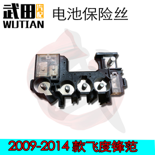 適用于08 13飛度鋒范杰德電池保險絲盒起動機電瓶保險片電池頭蓋