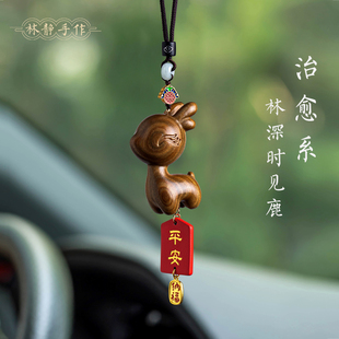 一路平安檀木小鹿汽車后視鏡掛件可愛車載車內(nèi)吊墜創(chuàng)意擺件手把件