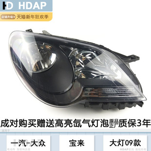 大眾寶來LED大燈前大燈罩H18 適用于大眾寶來大燈總成09 12款