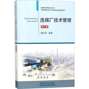 著 交通 中國礦業大學出版 修訂版 社 圖書籍 路邁西 新華書店正版 選煤廠技術管理 運輸大中專