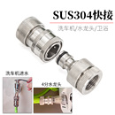 不銹鋼SUS304奶嘴快接進水軟管接頭自來水龍頭46分洗車機家用水槍