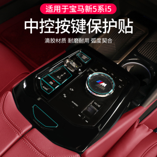 25款 530車內飾用品 寶馬新5系i5中控旋鈕按鍵保護貼膜透明防護525