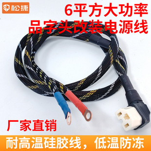 8平方電動車電瓶車三輪車加粗電源線鋰電大功率放電品字T型通用