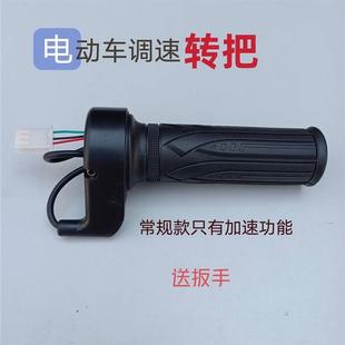 電動自行車轉把油門把手電瓶車調速器加速手柄三輪車倒車三速轉把