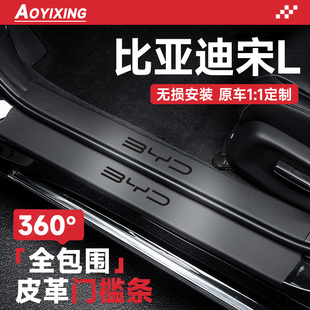 配件門檻條保護貼 飾用品Ldmi內飾改裝 比亞迪宋L智駕版 LEV汽車內裝