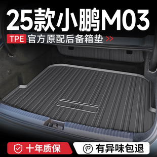 飾用品改裝 M03后備箱墊子MAX汽車內裝 配件尾箱墊 小鵬MONA 2025款
