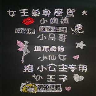 個性 定制文字車貼水晶鉆石創意汽車貼紙小哥哥姐姐單身可撩鉆貼女