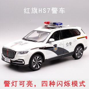 原廠定制1：18紅旗H5HS5HS7EHS9警車SUV汽車模型禮物擺件警燈可亮
