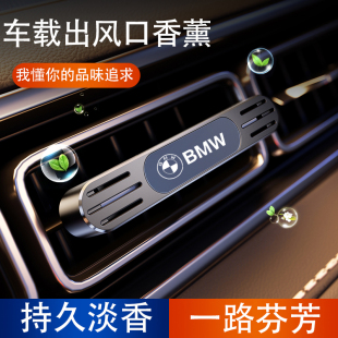 寶馬車載香薰3系5系X1X3X5X7汽車香水空調出風口擴香器車內飾用品