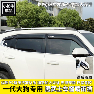 24款 晴雨擋一代大狗加寬黑色雨擋車窗雨眉擋雨板配件 哈弗大狗改裝
