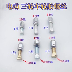 電動四輪車輪胎螺絲老年代步三輪輪轂螺帽雷丁御捷漢唐大陽比德文