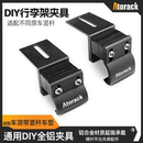 全鋁車頂行李架橫桿平臺夾具固定爪 簡易款 Atorack 通用多用途改裝