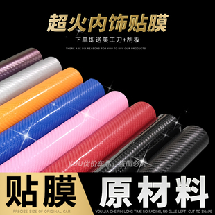 汽車內(nèi)飾5D碳纖維高亮貼紙中控臺排擋位改色膜閃點(diǎn)碳纖原材料貼膜