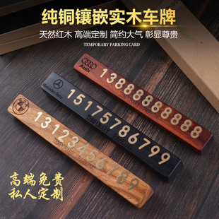 檀木純銅汽車臨時停車號碼 牌車載移車創(chuàng)意實(shí)木定制 牌挪車電話號碼