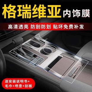 適用格瑞維亞屏幕膜中控改裝 飾用品 件內飾保護貼膜汽車車內裝