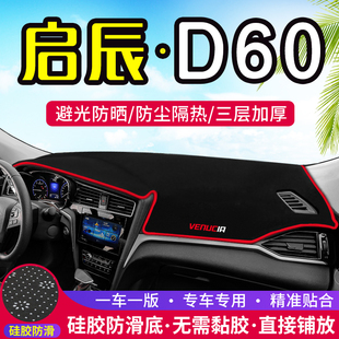 用品 飾中控儀表臺避光墊遮光遮陽防曬隔熱內飾改裝 啟辰D60 PLUS裝