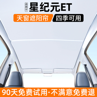 適用星途星紀元 飾用品大全 ET天窗遮陽簾汽車防曬隔熱擋內飾遮光裝