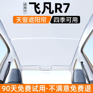 適用飛凡R7天窗遮陽簾24款 飾用品 汽車天幕防曬隔熱擋板遮光內(nèi)飾裝