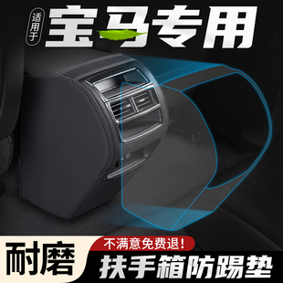 適用于寶馬X3汽車X1扶手箱防踢墊車內后排出風口保護套改裝 用品貼